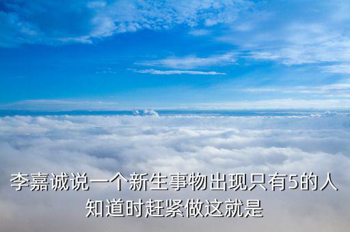 李嘉誠(chéng)現(xiàn)在在想什么，華人首富李嘉誠(chéng)過去是小學(xué)文化現(xiàn)在是什么文化學(xué)歷