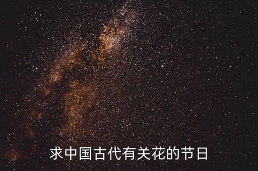重陽節(jié)南京有什么活動，求中國古代有關(guān)花的節(jié)日