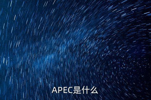 apec新常態(tài)是什么，ApEc是什么意思啊