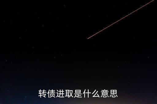 轉(zhuǎn)債進(jìn)取下折是什么意思，轉(zhuǎn)債進(jìn)取下折莫名其妙錢沒(méi)了