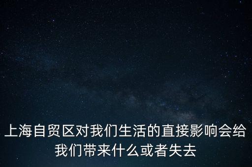上海自貿區(qū)會帶來什么，上海自貿區(qū)對我們生活的直接影響會給我們帶來什么或者失去