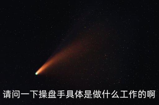 專職炒股的都是什么人，請(qǐng)問(wèn)一下操盤(pán)手具體是做什么工作的啊