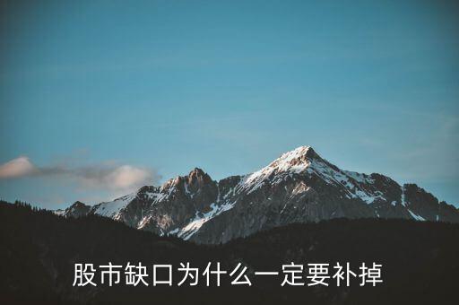 為什么股票要補缺口，股市缺口為什么一定要補掉