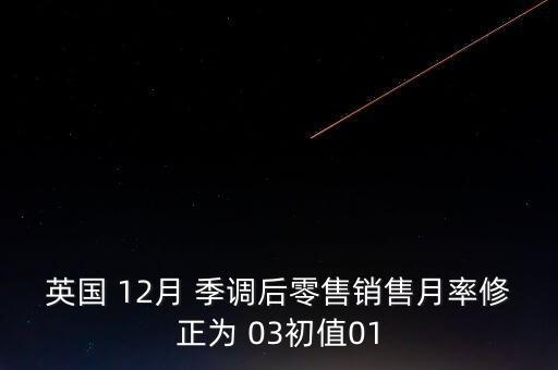 季調(diào)后是什么意思，季調(diào)后什么意思