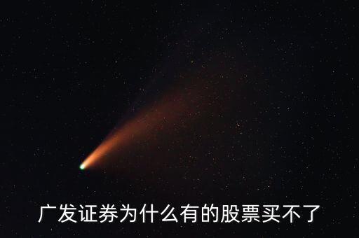 廣發(fā)有的債券為什么買不了呢，廣發(fā)證券開的戶現(xiàn)下買進時提示現(xiàn)下資金不足買不了什么原因