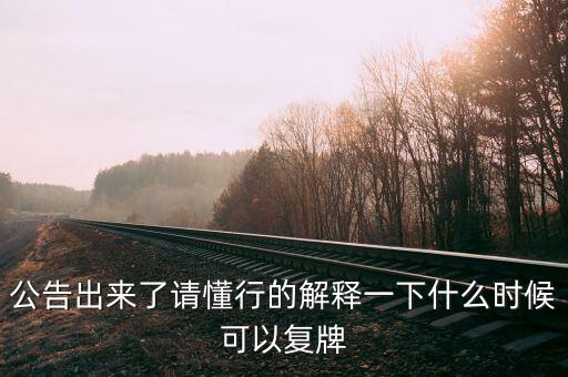 凱迪生態(tài)什么時(shí)候復(fù)牌，ST生態(tài)什么時(shí)間復(fù)牌