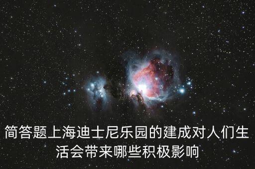 迪士尼給上海帶來(lái)什么，在上海建迪士尼樂園的利弊