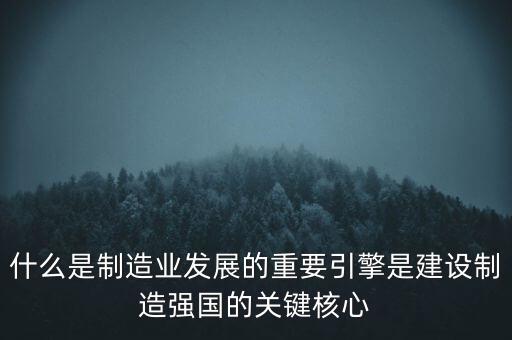 為什么要建設(shè)制造強(qiáng)國，制造強(qiáng)國的內(nèi)涵概括為哪幾個(gè)方面