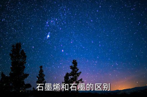 石墨烯和石墨有什么關(guān)系，石墨烯與石墨有關(guān)系嗎是不是可以轉(zhuǎn)換