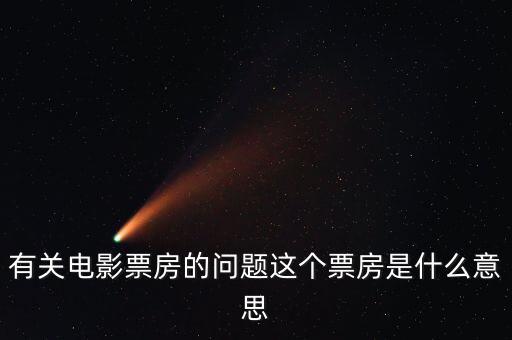 電影票房什么意思，有關(guān)電影票房的問題這個票房是什么意思