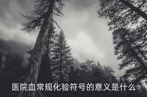 pe2抽血代表什么項(xiàng)目，健康體檢包括哪些指標(biāo) 英文簡(jiǎn)寫都代表什么