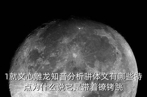 戴著鐐銬跳舞什么意思，戴著腳鐐跳舞的含義
