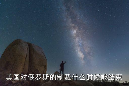 美國對(duì)俄羅斯的制裁什么時(shí)候能結(jié)束