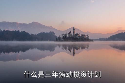什么是三年滾動預(yù)算，請教各位滾動預(yù)算起源于哪一年哪個國家最先用的在學(xué)論文