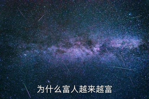 為什么富人越富，為什么富人越來(lái)越富