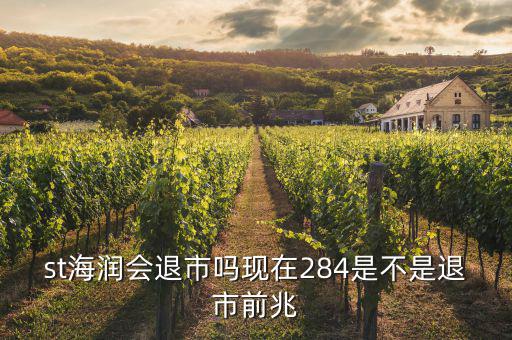 海潤股票什么情況現(xiàn)在，海潤光伏這只股現(xiàn)在是怎么樣呀
