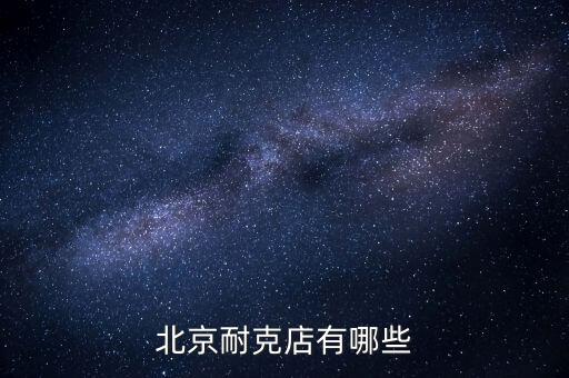 北京當代商城有什么牌子，北京哪些商場比較適合年輕人逛多一些年輕點的潮牌 類似大嘴猴 安