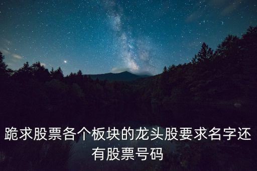 什么魚(yú)股票名字，求股票3元以下所有股票代碼或名稱(chēng)