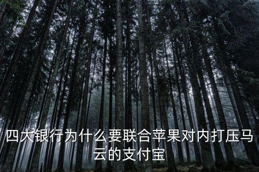銀行為什么打壓支付寶，銀行為什么要一直打壓支付寶而不對付微信