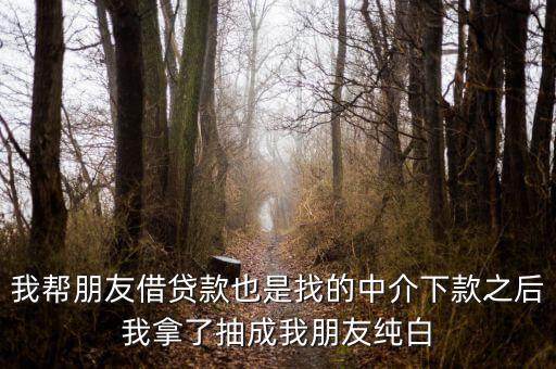 網(wǎng)貸中介為什么找白戶，為什么第一次做網(wǎng)貸怎么都被拒啊本人純白戶