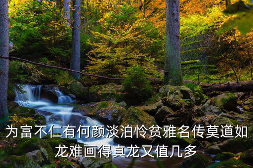 為富不人什么意思，有錢(qián)人為富不仁是什么意思