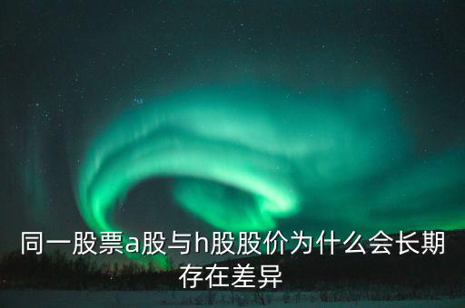 什么是h股，什么是港股港股是什么意思