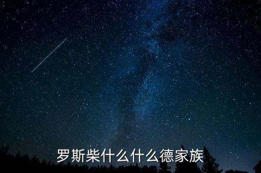 羅斯柴爾德家族信什么教，羅斯柴什么什么德家族