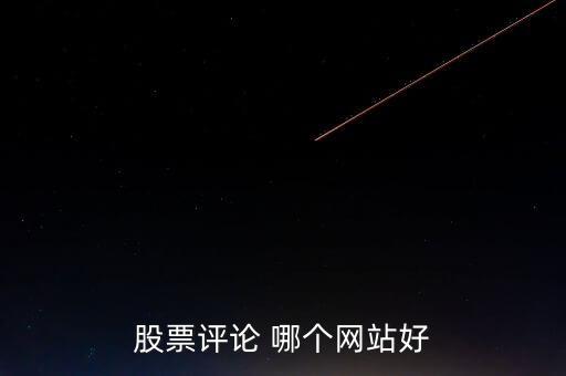 什么網(wǎng)可以點(diǎn)評(píng)股票，哪些網(wǎng)站有專家在線對(duì)網(wǎng)友的股票做出點(diǎn)評(píng)操作建議的呢