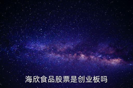 海欣食品是什么板塊，海欣食品盈利了為什么股價(jià)跌那么厲害公司有問(wèn)題嗎還是公司面