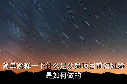 東鴻制膜是做什么的，簡單解釋一下什么是眾籌項(xiàng)目前海紅籌是如何做的