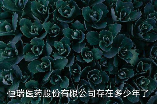 恒瑞19k什么時候上市，恒瑞醫(yī)藥股票上市了么