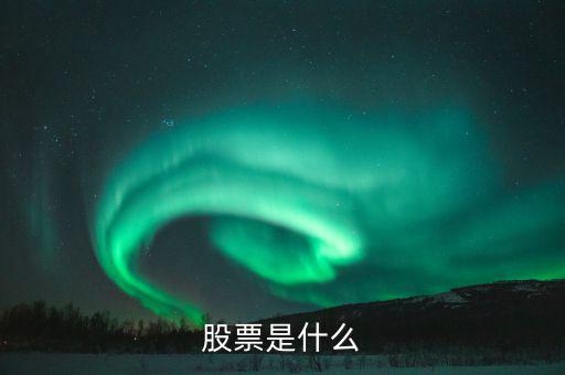 股票屬于什么，股票是什么