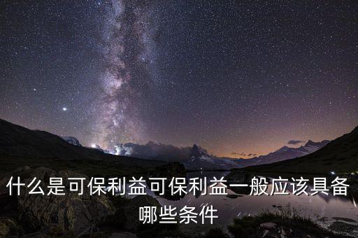 什么是可變利益實(shí)體，保險(xiǎn)法中的可保利益是什么意思啊