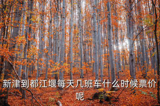 新津硅寶2015什么時候投產(chǎn)，新津到都江堰每天幾班車什么時候票價呢