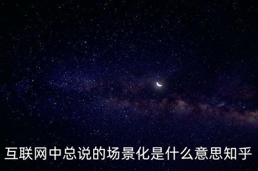 什么是場(chǎng)景化支付，什么是場(chǎng)景化金融