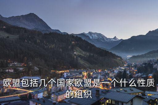 歐盟是一個(gè)什么樣的國(guó)際組織，歐盟是一個(gè)怎樣的國(guó)際組織