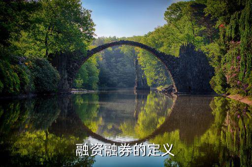 融資融券是什么意思，股票里融資融券是什么意思