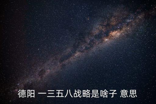 什么是三三戰(zhàn)略，2016年 黨中央國(guó)務(wù)院深入實(shí)施 什么三大戰(zhàn)略