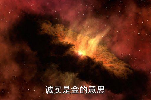 誠(chéng)至金開(kāi)什么意思，誠(chéng)至金開(kāi)是什么意思