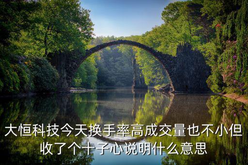大恒科技是什么概念，請(qǐng)老手看一下走勢(shì)圖中的這個(gè)是什么意思