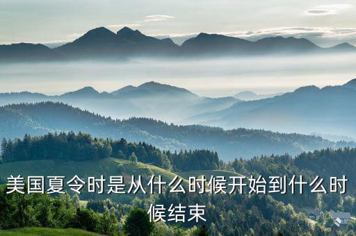 美國夏時制什么時候開始，美國夏令時是從什么時候開始到什么時候結(jié)束