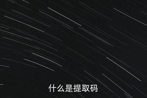什么是準入前國民待遇，什么是提取碼