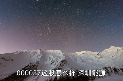 深圳能源是什么股，請問深圳能源到底屬于那個版快走勢如何能否介入