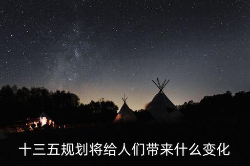 十三五給普通百姓帶來了什么，十三五規(guī)劃給百姓帶來哪些變化