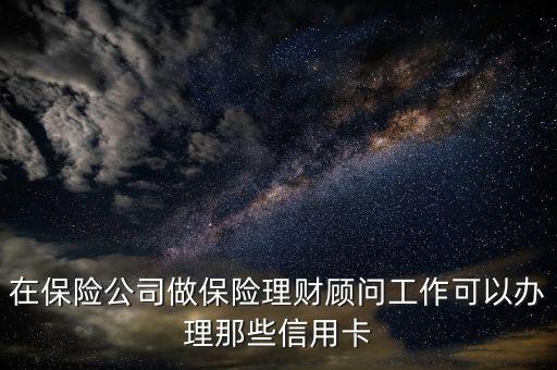 30萬(wàn)理財(cái)可以申請(qǐng)什么信用卡，在中行30萬(wàn)的3個(gè)月定期存款請(qǐng)問(wèn)可以作為憑證申請(qǐng)哪些銀行的信用