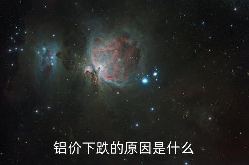 是什么原因?qū)е碌匿X錠落價，2015年鋁錠為什么會跌
