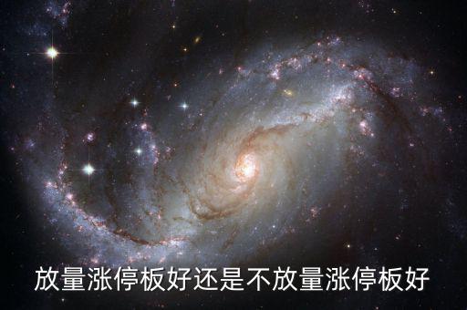 放量漲停是什么意思，放量上漲是什么意思是好事還是壞事