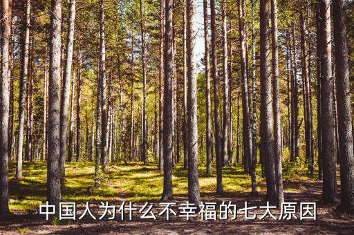 中國人為什么不幸福，為什么現(xiàn)在的中國人不幸福