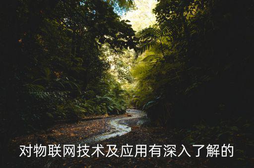 金融m2m是什么意思，對物聯(lián)網技術及應用有深入了解的