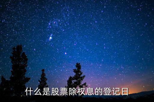 什么是股票除權息的登記日